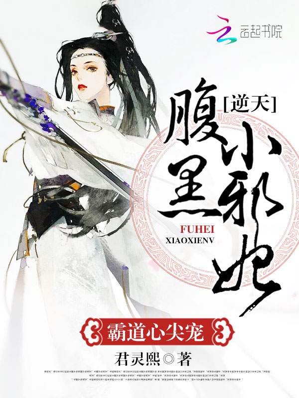 霸道心尖宠:逆天腹黑小邪女