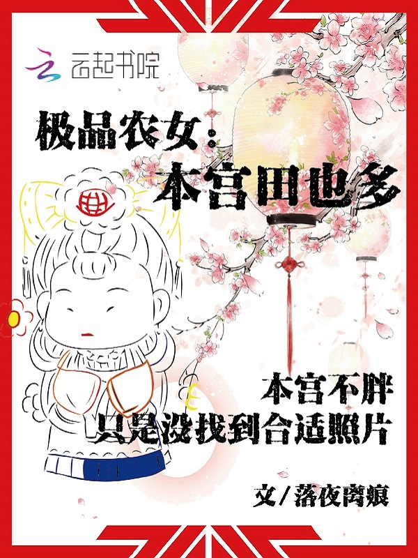 极品农女:本宫田也多