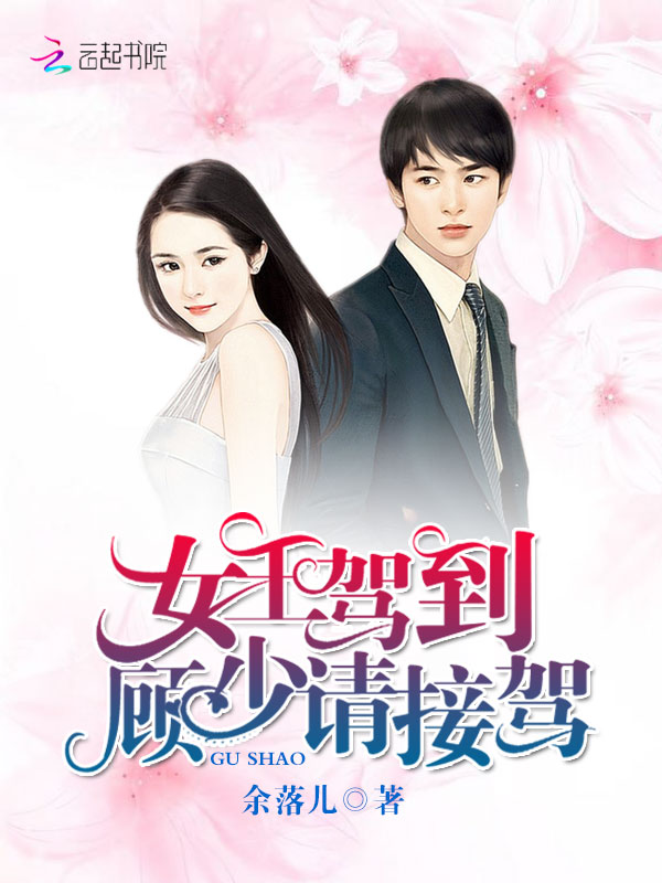 女王驾到,顾少请接驾