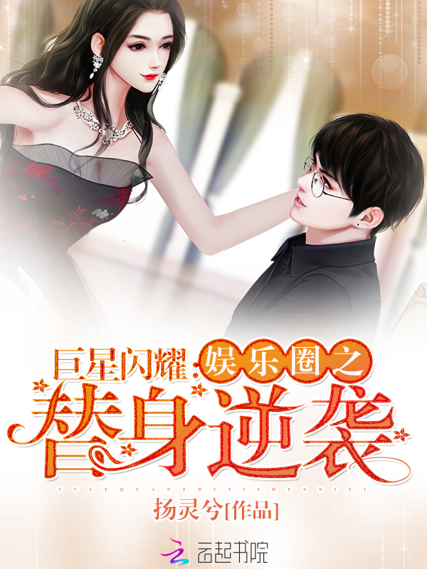 巨星闪耀:娱乐圈之替身逆袭