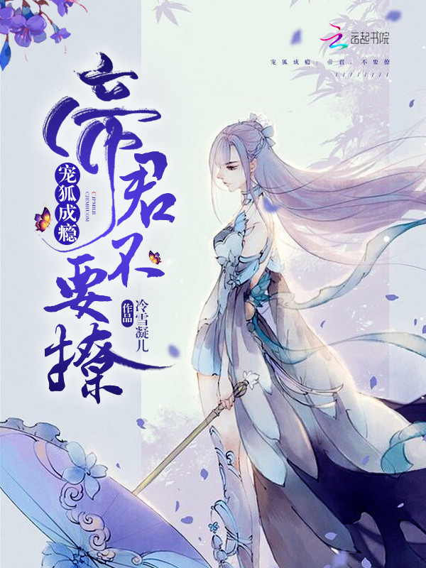 宠狐成瘾:帝君,不要撩