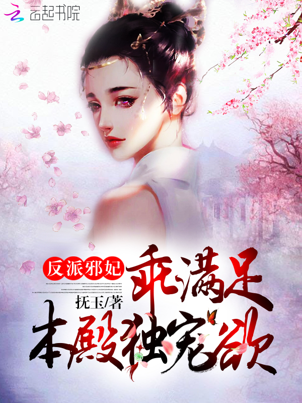 反派邪妃:乖,满足本殿独宠欲