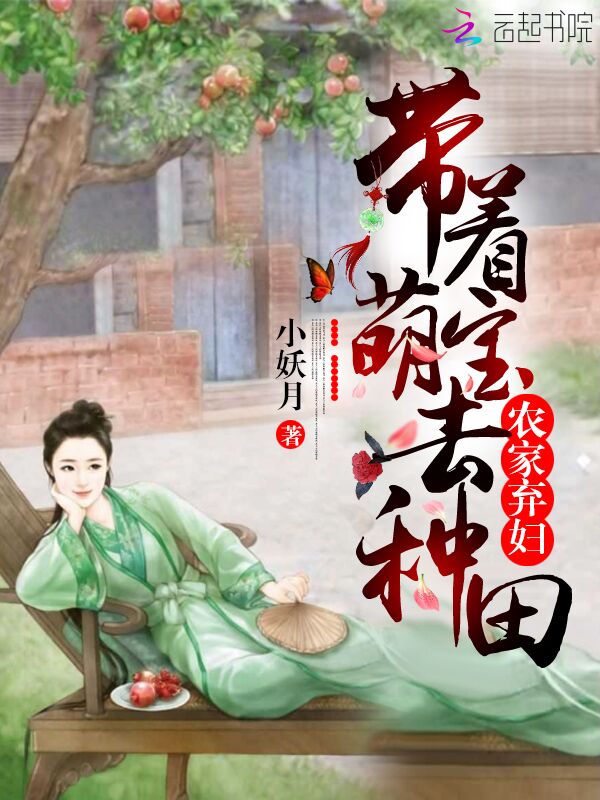 农家弃妇:带着萌宝去种田