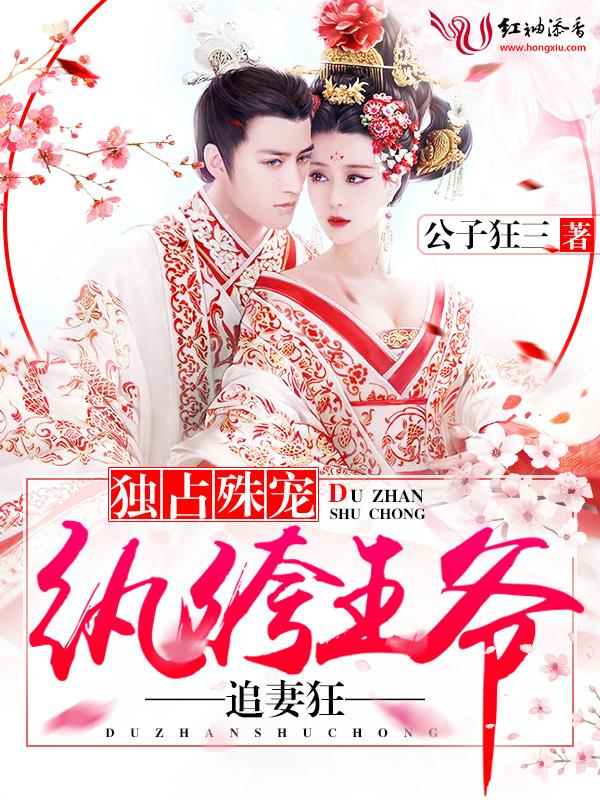 独占殊宠:纨绔王爷追妻狂