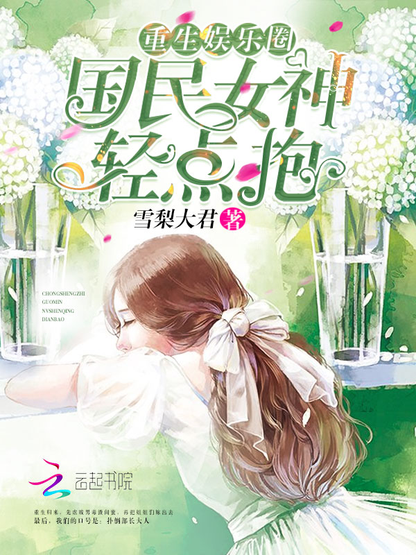 重生娱乐圈:国民女神,轻点抱