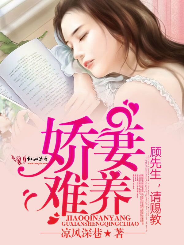 娇妻难养:顾先生,请赐教