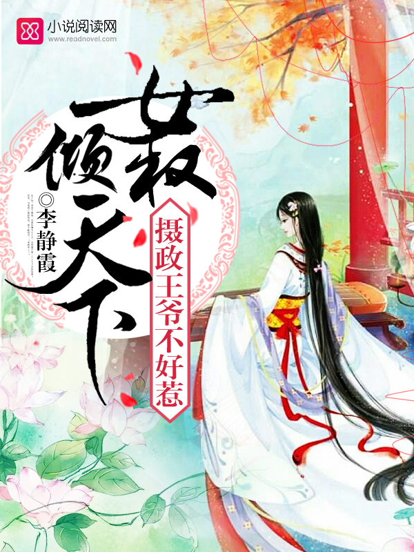 女权倾天下，摄政王爷不好惹