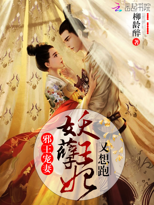邪王宠妻:妖孽王妃又想跑!