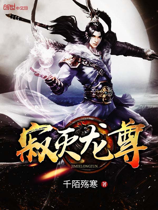 寂灭龙尊