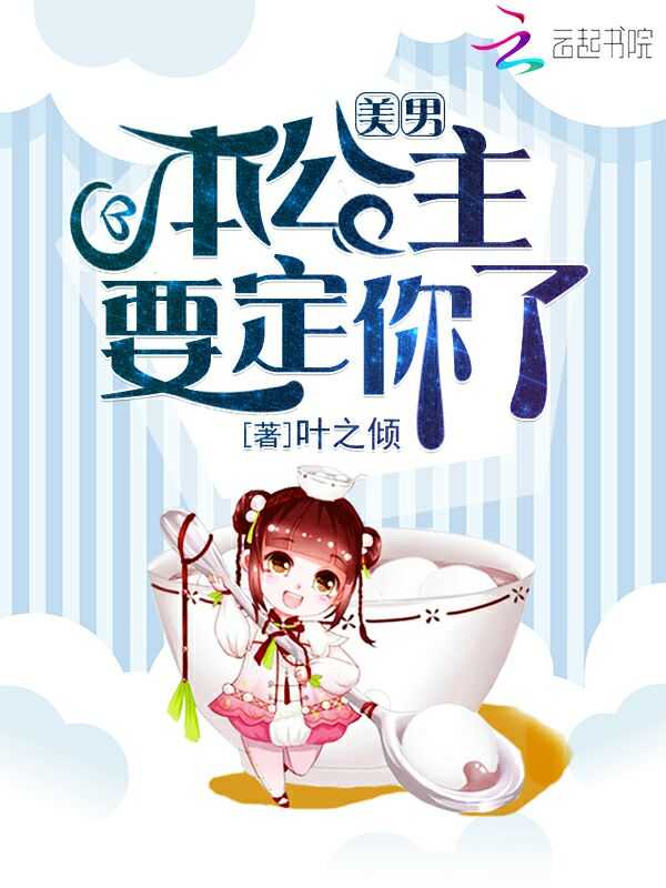 美男,本公主要定你了