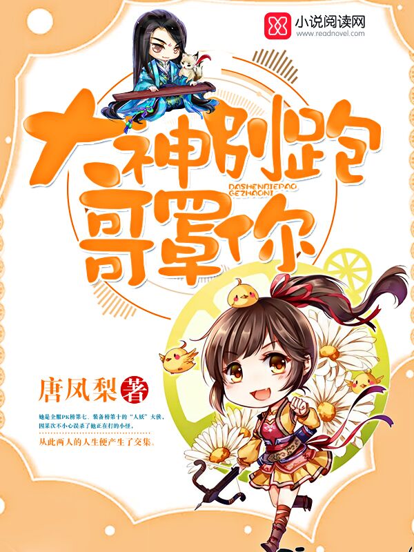 大神别跑,哥罩你 封面