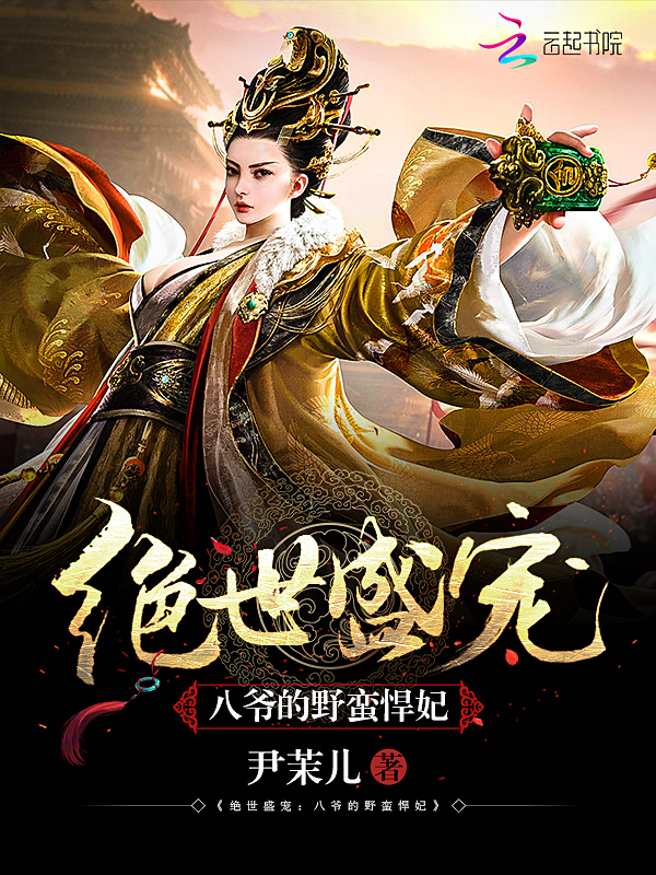 八爷的野蛮悍妃