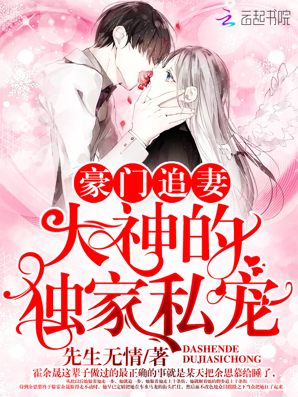 豪门追妻:大神的独家私宠