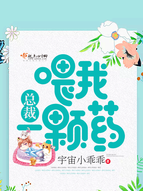 总裁喂我一颗药