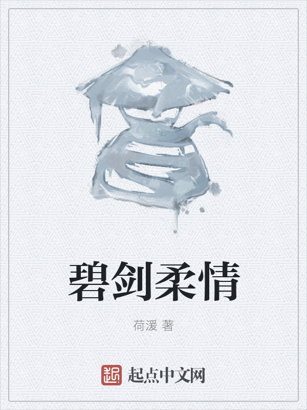 碧剑柔情 封面