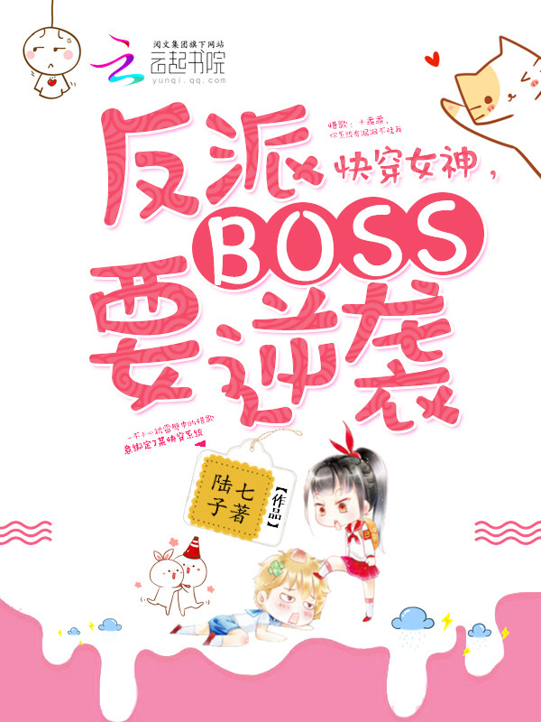快穿女神:反派Boss要逆袭