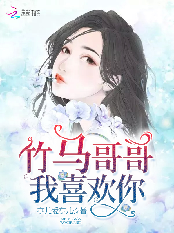竹马哥哥,我喜欢你