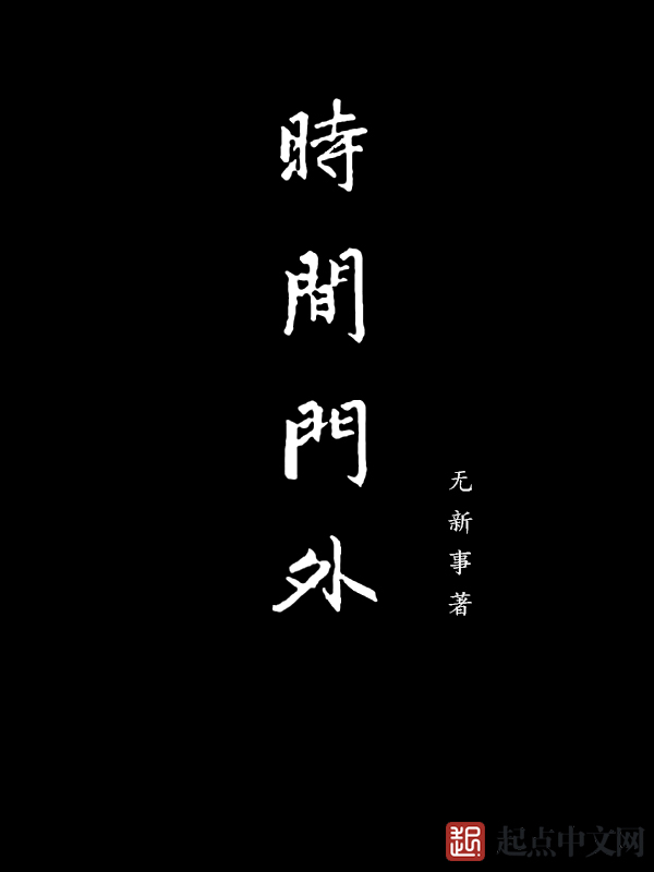 时间门外