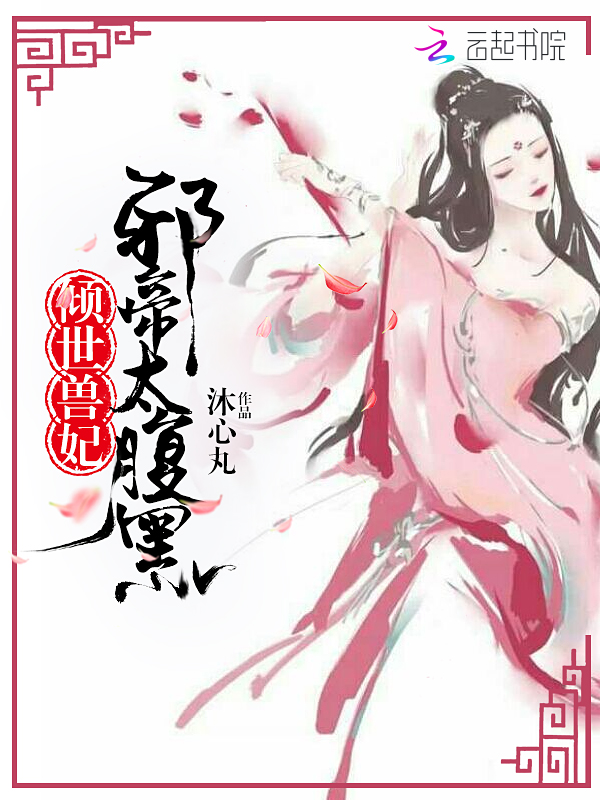 倾世兽妃:邪帝太腹黑