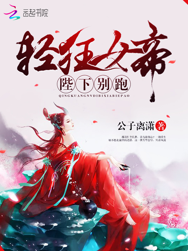 轻狂女帝，陛下别跑 封面