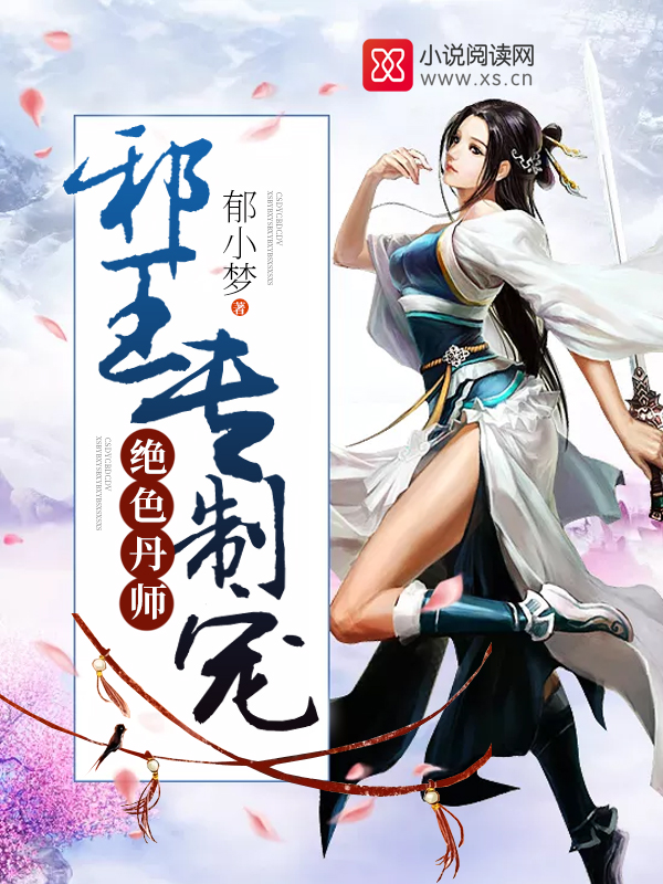 绝色丹师:邪王,专制宠