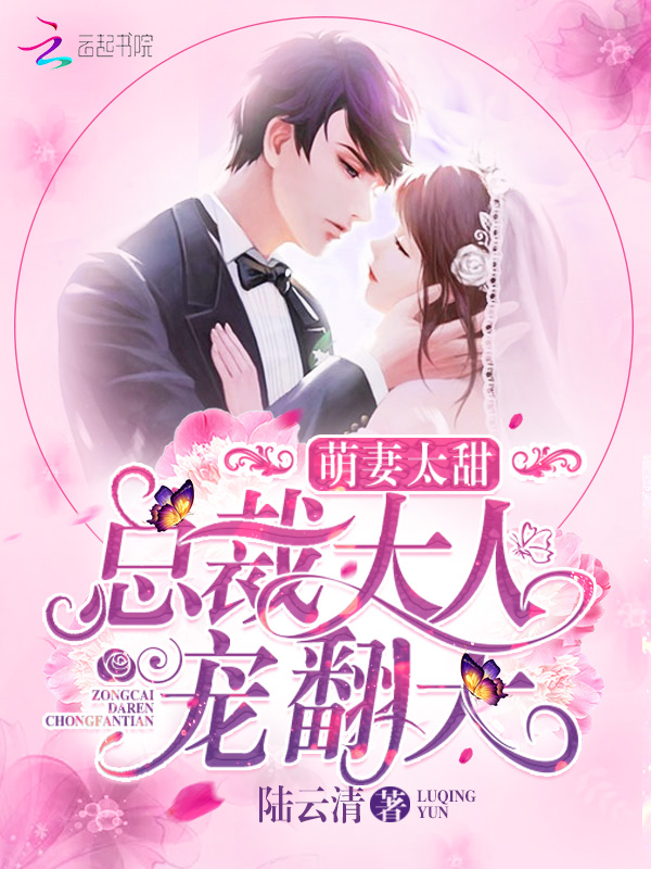 萌妻太甜：总裁大人宠翻天