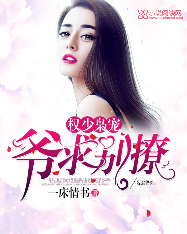 权少枭宠:爷,求别撩