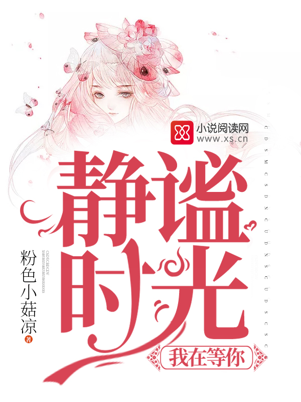 静谧时光,我在等你