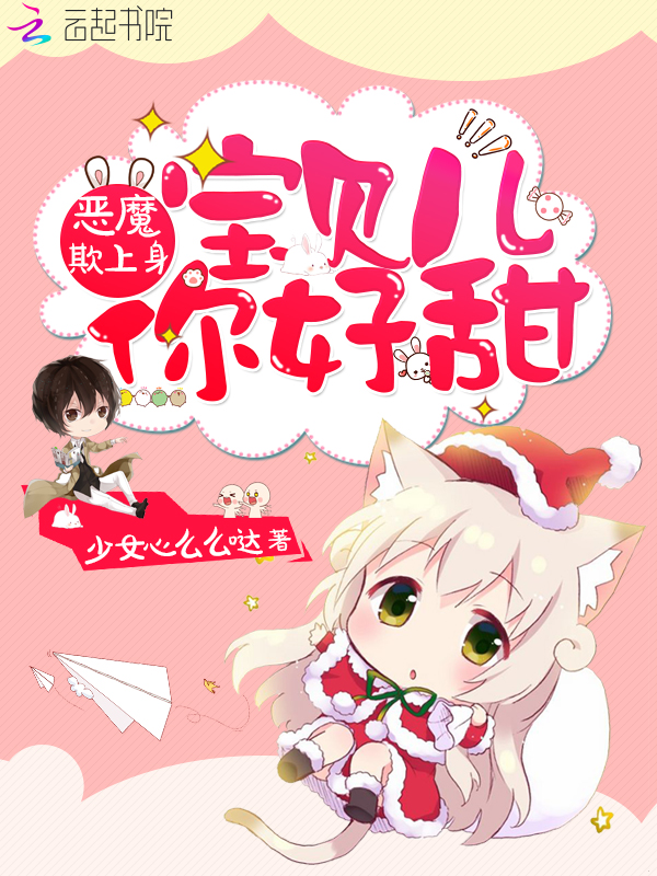 恶魔欺上身:宝贝儿,你好甜