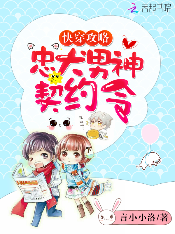 快穿之忠犬男神契约令