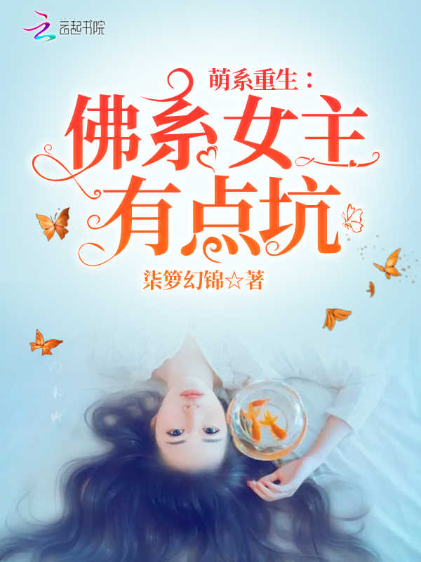 萌系重生:佛系女主有点坑
