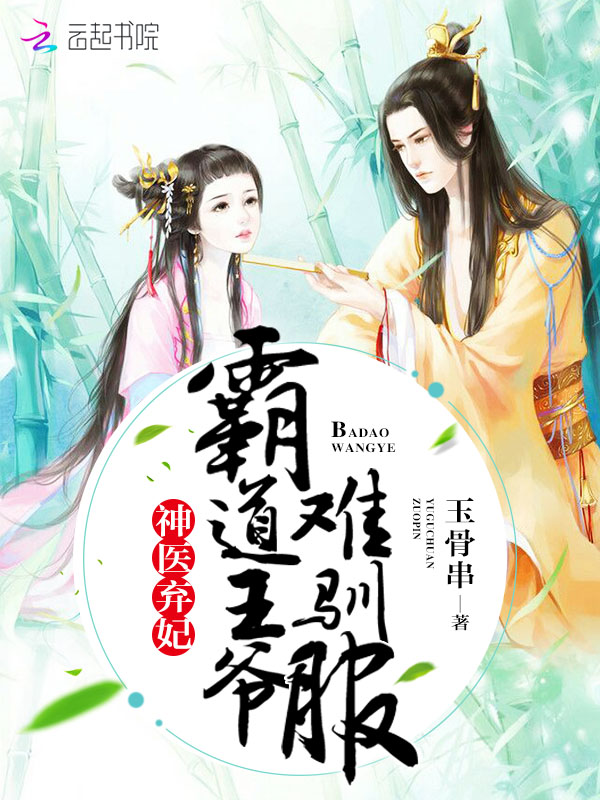 神医弃妃:霸道王爷难驯服