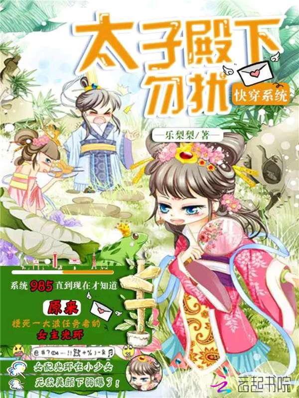 快穿系统太子殿下勿扰
