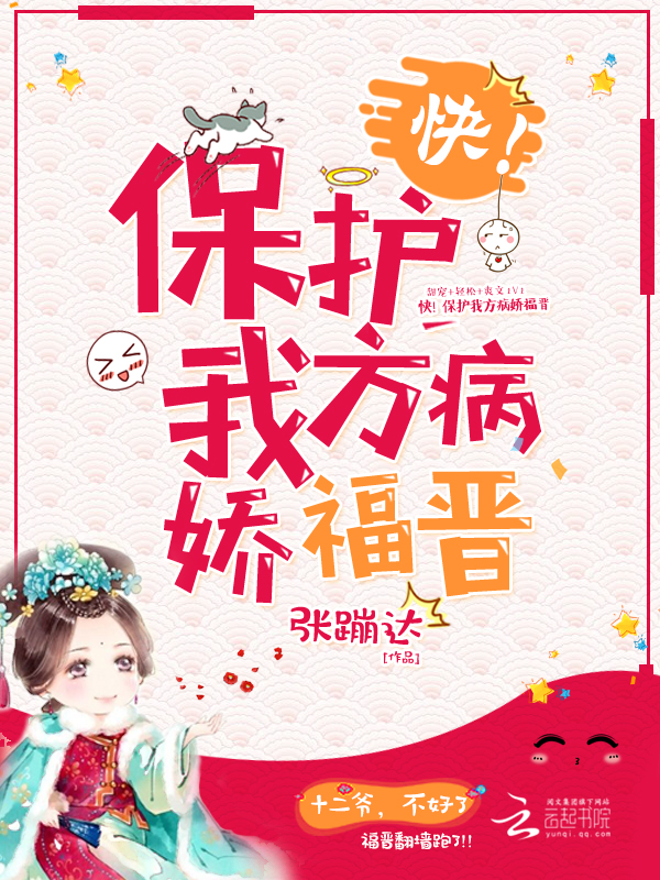 保护我方病娇福晋