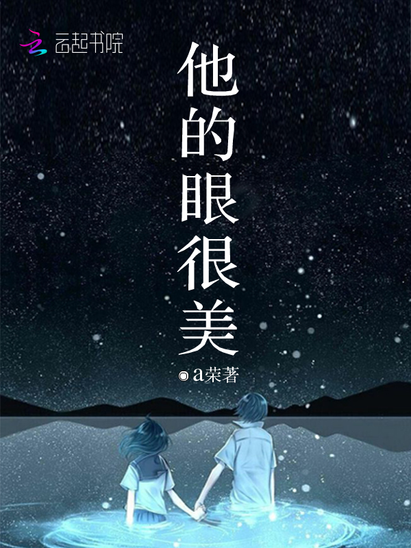 他的眼很美