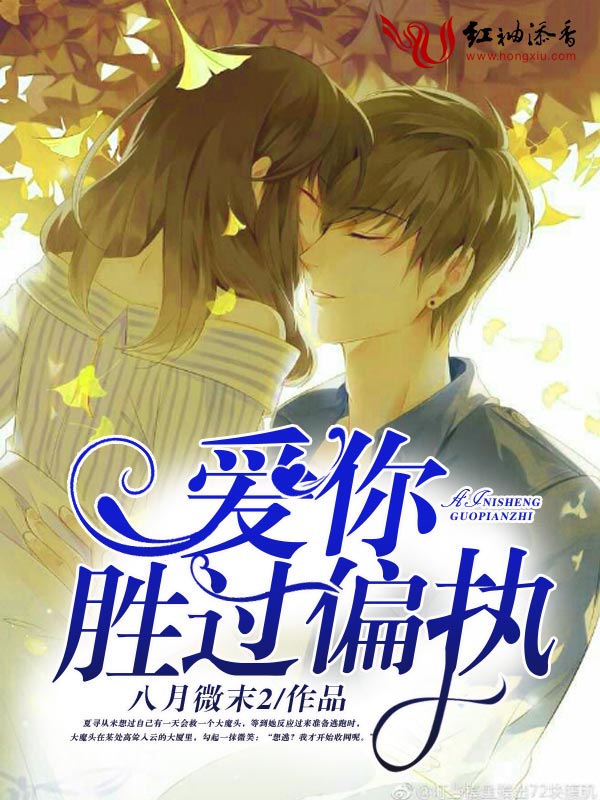 爱你胜过偏执