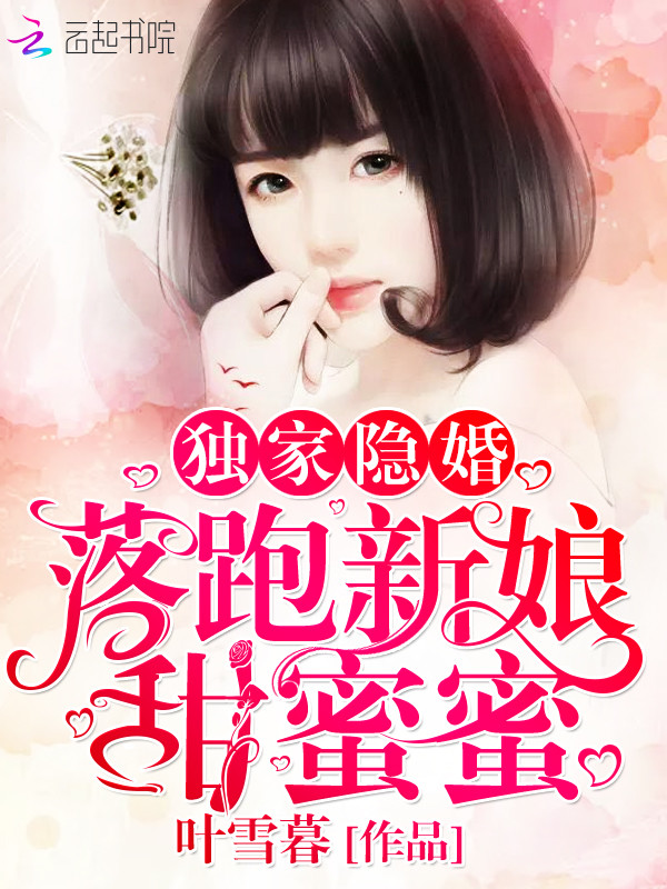 独家隐婚:落跑新娘甜蜜蜜