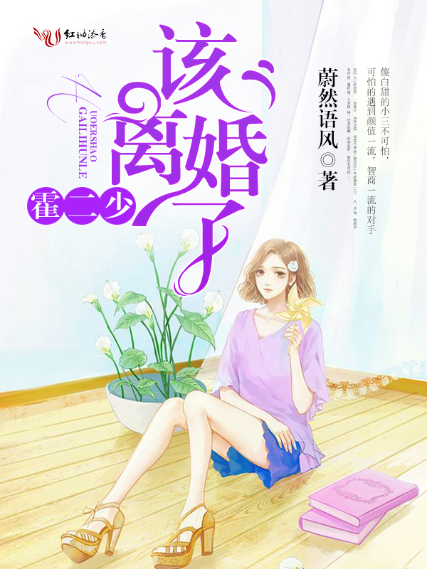 霍二少,该离婚了