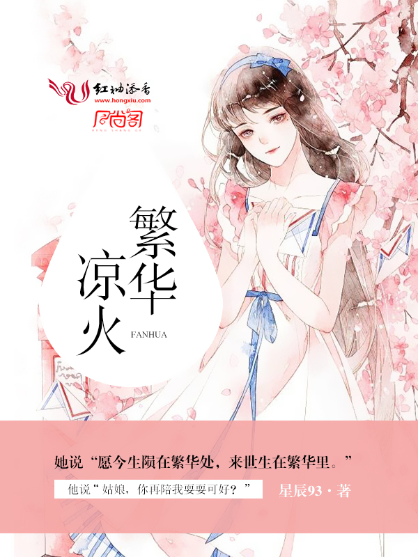 凉火繁华
