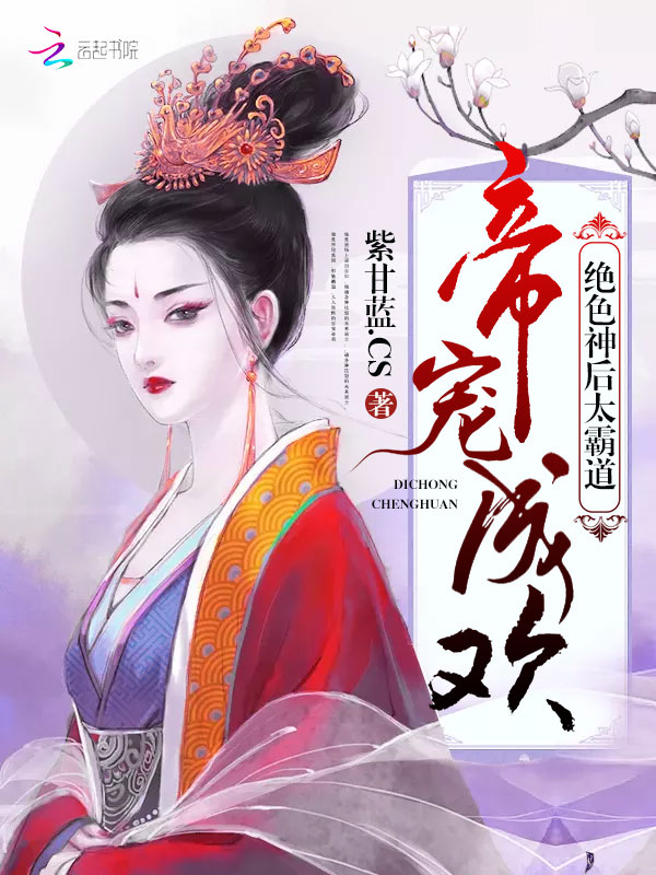 帝宠成欢:绝色神后太霸道