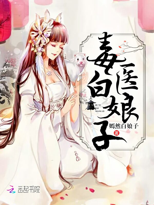 毒医白娘子