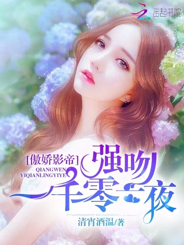 傲娇影帝:强吻一千零一夜