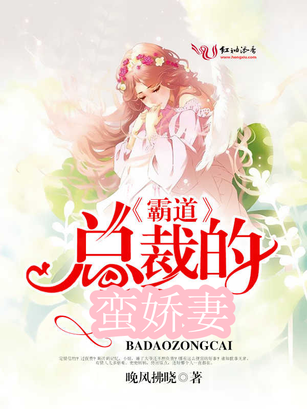 霸道总裁的蛮娇妻