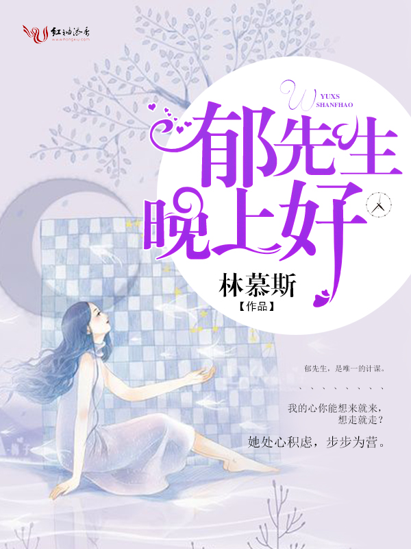 郁先生,晚上好