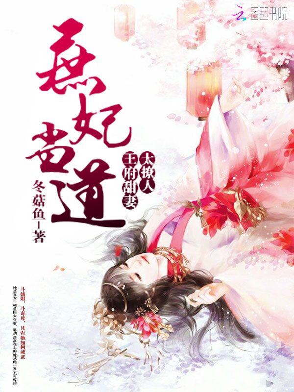 庶妃当道:王府甜妻太撩人