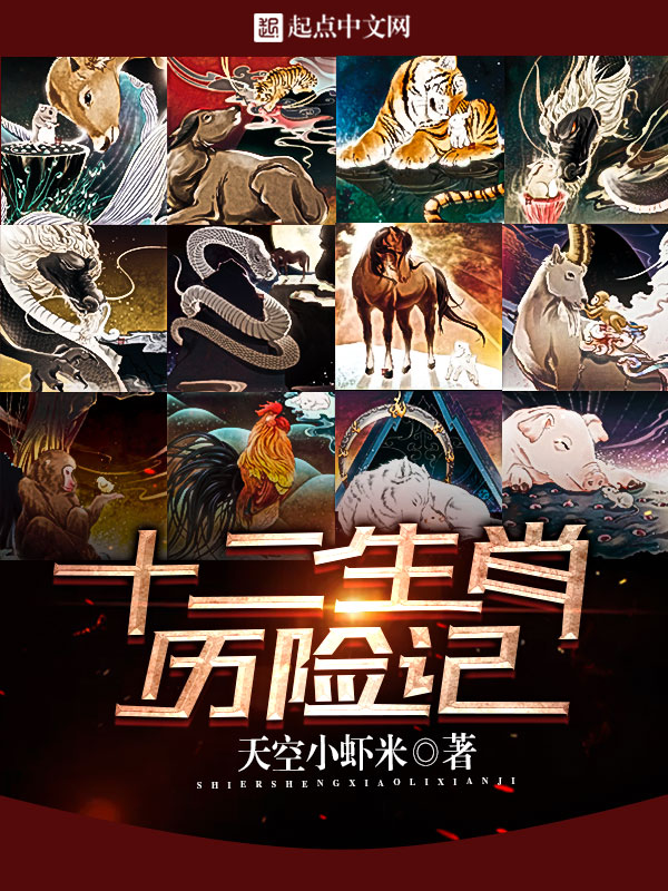 十二生肖历险记 封面