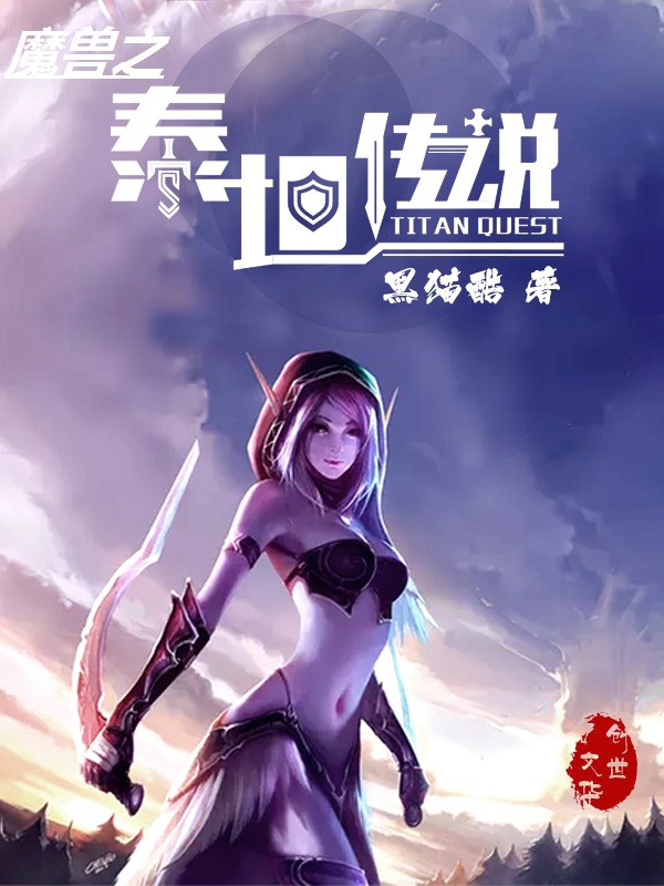 魔兽之泰坦传说