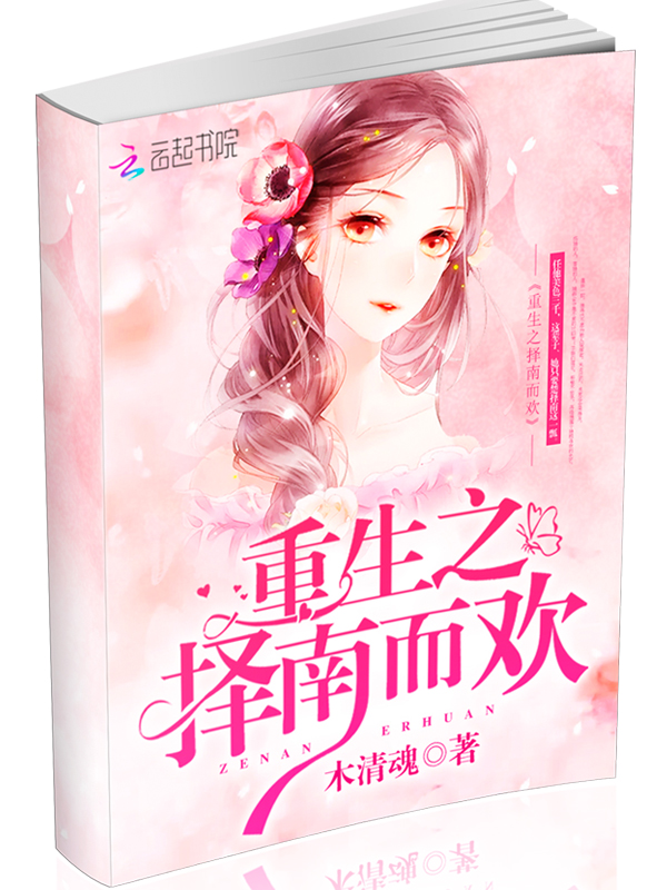 重生之择南而欢