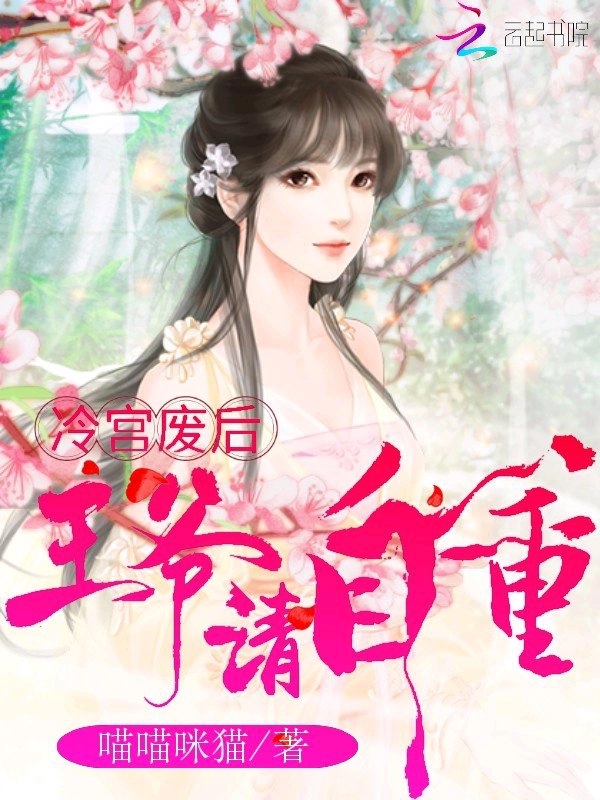 冷宫废后:王爷请自重