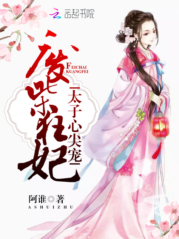 废柴狂妃:太子心尖宠